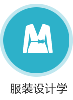 服装设计学