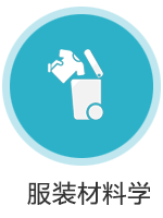 服装材料学