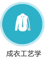 成衣工艺学