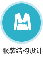服装结构设计