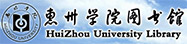 惠州学院图书馆