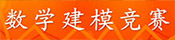 数学建模